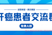 找肝癌患者交流群？加肝癌微信群，肝癌患者免费进