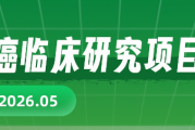 2026年5月食管癌临床试验速递：DS-007、HLX43、SYS6010等新药招募中（全国多中心）