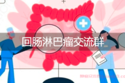 回肠淋巴瘤交流群加入答疑:小肠淋巴瘤是恶性肿瘤吗？