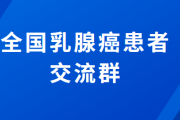 全国乳腺癌患者交流群,这乳腺癌病友群好评无数