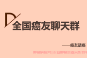 全国癌友聊天群加入走出困境，与癌症共鸣勇敢面对