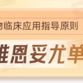 哌柏西利（Palbociclib）制剂规格、适应证及合理用药要点全解析