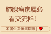 肺腺癌晚期患者家属交流群加入，分享经验与心声
