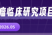 脑瘤/胶质瘤还有救吗？2026年最新9个临床试验项目，含BRAF/MEK/NTRK靶点