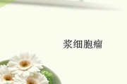 骨髓外浆细胞瘤：了解病因、预后与治疗方法