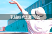 曲妥珠单抗用于CerbB-2(2+,部分3+)治疗是否可行？
