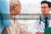 中国肿瘤微信交流群，共同战胜疾病挑战