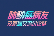 肺鳞癌病友及家属交流讨论群，共同面对更好的未来
