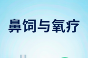 肿瘤患者居家照顾指南：鼻饲与氧疗的护理要点与注意事项