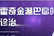 淋巴瘤群资讯,早期霍奇金淋巴瘤患者如何治疗？