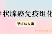 甲状腺癌为什么做免疫组化,甲状腺做免疫组化意味什么?