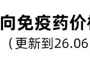 胆道癌靶向免疫药价格汇总表（2026年6月更新）：佩米替尼、艾伏尼布、度伐利尤单抗价格与医保报销指南