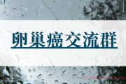 卵巢癌患者可以吃肉吗？如何吃肉解答