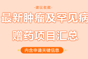 最新肿瘤及罕见病赠药项目汇总,申请援助减轻用药负担