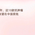 2025年这10款抗肿瘤新药有望在中国获批