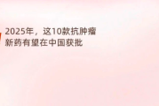 2025年这10款抗肿瘤新药有望在中国获批