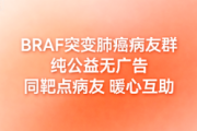 BRAF突变肺癌病友群 精准抗癌抱团前行