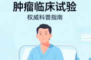 肿瘤免费临床试验靠谱吗？不是小白鼠！新药临床试验安全性与入组须知｜2026科普