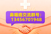 鼻咽癌交流群号,加入我们的交流平台