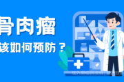 骨肉瘤该如何预防？预防干预措施有哪些？