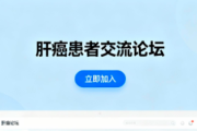 加入肝癌论坛，踏入一个温暖的大家庭
