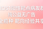 ROS1阳性靶点病友群 全癌种精准靶向交流