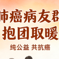 肺癌病友群招募｜纯公益抗癌交流，治疗经验共享，抱团抗癌不孤单