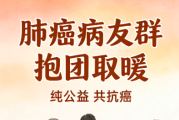 肺癌病友群招募｜纯公益抗癌交流，治疗经验共享，抱团抗癌不孤单
