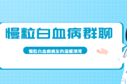 慢粒白血病病友交流群，慢粒白血病病友的温暖港湾