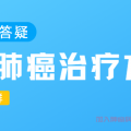 肺癌群专家答疑,早期肺癌治疗方法有哪些？