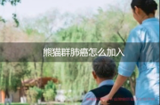 熊猫群肺癌怎么加入，加入肺癌群的注意事项