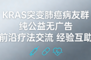 KRAS突变肺癌病友群 治疗经验共享互助