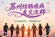 苏州结肠癌患者福音：加入我们的病友交流群，让治疗之路不再孤单