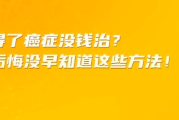 得了癌症没钱治怎么办？癌症治疗的省钱策略