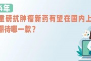 2024年抗肿瘤免疫靶向新药盘点,有望国内获批上市