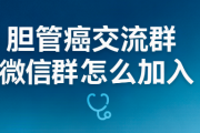 胆管癌交流群微信群怎么加入？全国胆管癌病友互助群入群指南