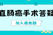 直肠癌交流群,直肠癌手术多久能出院？