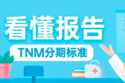 乳腺癌群资讯,乳腺癌TNM分期