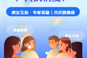 加入胰腺癌微信病友群，共抗病魔|病友互助,专家答疑