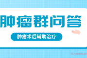 牙龈恶黑色素瘤根治术后,辅助治疗效果怎么样？