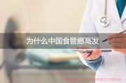 中国食管癌高发的隐秘因素是什么？高危人群是哪些？