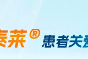 舒泰莱(注射用博度曲妥珠单抗)慈善援助药品，患者关爱项目