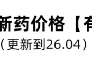 胶质瘤靶向药 / 新药价格一览（2026 年 4 月更新）：医保报销、上市状态全梳理