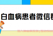 白血病患者微信群,血液肿瘤患者邀请加入抱团取暖