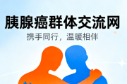 加入胰腺癌群体交流网，与患者分享心路历程