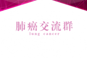 肺癌微信群,免费邀请肺癌肺腺癌小细胞肺癌家属患者,抗癌康复肺癌群