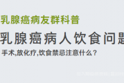 乳腺癌术后饮食,放化疗治疗饮食注意什么？