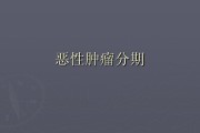 如何知道癌症的早、中、晚期？分期是什么