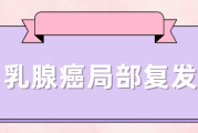 乳腺癌群讨论,乳腺癌为什么6至8年还会复发？