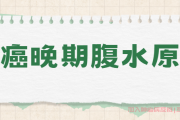 肝癌抗癌群讨论,肝癌晚期腹水原因是什么？